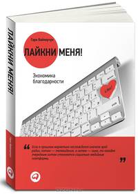 Лайкни меня! Экономика благодарности (обложка)