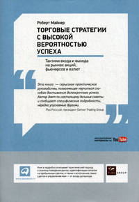 Торговые стратегии с высокой вероятностью успеха. Тактики входа и выхода на рынках акций, фьючерсов и валют