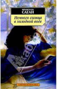 Немного солнца в холодной воде: Роман