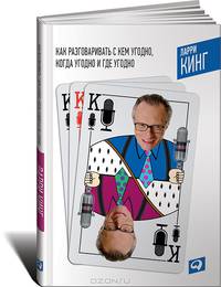 Как разговаривать с кем угодно, когда угодно и где угодно (СУПЕРОБЛОЖКА)