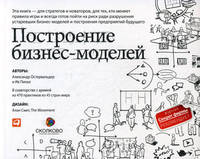 Построение бизнес-моделей: Настольная книга стратега и новатора. 4-е изд