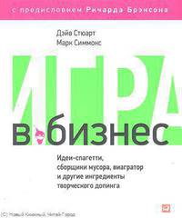 Игра в бизнес. Идеи-спагетти, сборщики мусора, виагратор и другие ингредиенты творческого допинга