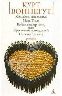 Колыбель для кошки: Романы