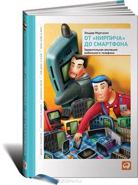 От "кирпича" до смартфона. Удивительная эволюция мобильного телефона