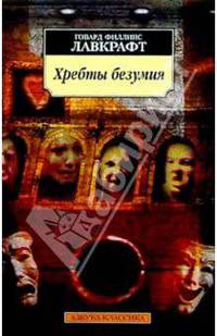 Хребты безумия: Рассказы