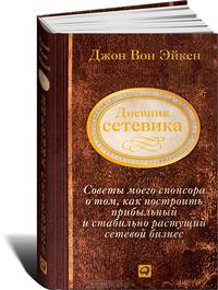 Дневник сетевика: Советы моего спонсора о том, как построить прибыльный и стабильно растущий сетевой бизнес. 2-е изд