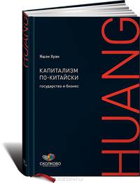 Капитализм по-китайски: Государство и бизнес. 2-е изд
