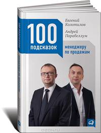 100 подсказок менеджеру по продажам