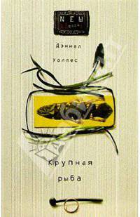 Крупная рыба: Роман
