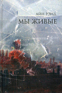 Мы живые / А. Рэнд; Пер. с англ. Д.В. Костыгин, С.А. Костыгина. - 4-e изд.