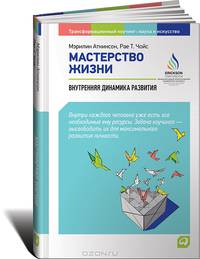 Мастерство жизни. Внутренняя динамика развития - 2 изд.