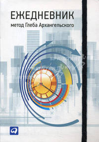 Ежедневник. Метод Глеба Архангельского (карманный, универсальный)