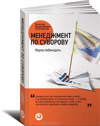 Менеджмент по Суворову: Наука побеждать. 2-е изд., перераб. и доп