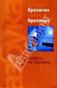 Смерть не заразна: Романы