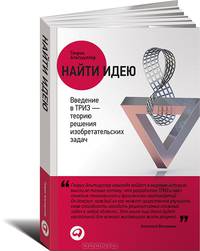 Найти идею. Введение в ТРИЗ - теорию решения изобретательских задач - 5 изд.