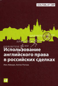 Использование английского права в российских сделках. Use of English Law in Russian Transactions. Книга на русском и английском языках