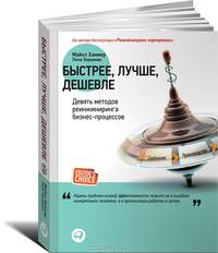 Быстрее, лучше, дешевле. Девять методов реинжиниринга бизнес-процессов