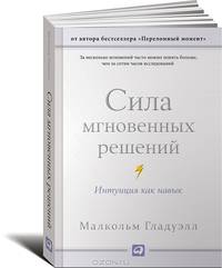 Сила мгновенных решений. Интуиция как навык