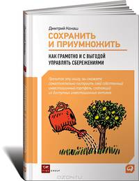 Сохранить и приумножить. Как грамотно и с выгодой управлять сбережениями
