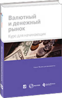 Валютный и денежный рынок: Курс для начинающих. Пер. с англ.