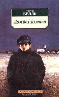 Дом без хозяина: Роман