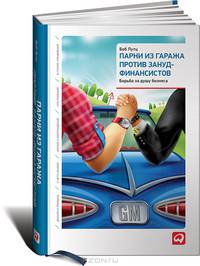 Парни из гаража против зануд-финансистов. Борьба за душу бизнеса