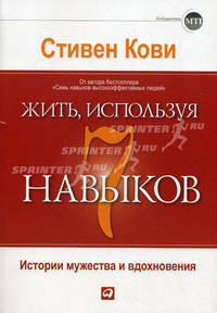 Жить, используя семь навыков. Истории мужества и вдохновения