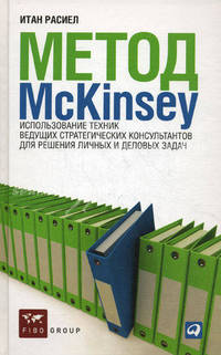 Метод McKinsey. Использование техник ведущих стратегических консультантов для решения личных и деловых задач - 8 изд.