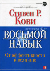 Восьмой навык: От эффективности к величию (Обложка с клапанами)