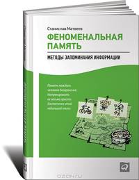 Феноменальная память. Методы запоминания информации - 3 изд.