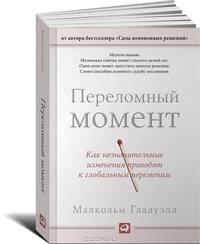 Переломный момент. Как незначительные изменения приводят к глобальным переменам - 2 изд.