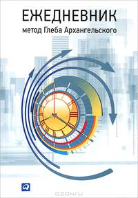 Ежедневник. Метод Глеба Архангельского (классический, универсальный, не датированный)