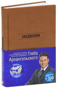 Ежедневник. Метод Глеба Архангельского (подарочный, универсальный, расширенный, недатированный)
