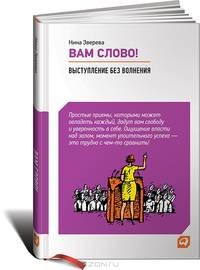 Вам слово! Выступление без волнения - 2 изд.
