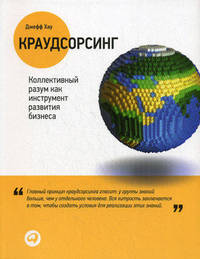 Краудсорсинг. Коллективный разум как инструмент развития бизнеса