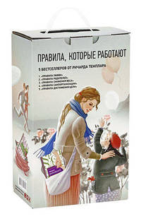 Правила, которые работают. 5 бестселлеров от Ричарда Темплара