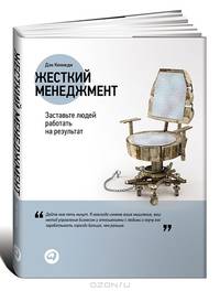 Жесткий менеджмент: Заставьте людей работать на результат. 2-е изд