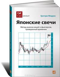 Японские свечи. Метод анализа акций и фьючерсов, проверенный временем - 6 изд.