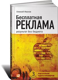 Бесплатная реклама. Результат без бюджета - 3 изд.