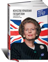 Искусство управления государством. Стратегии для меняющегося мира - 3 изд.
