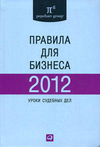 Правила для бизнеса - 2012: Уроки судебных дел: Сборник