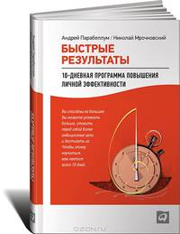Быстрые результаты. 10-дневная программа повышения личной эффективности