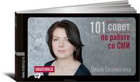 101 совет по работе со СМИ (обложка)