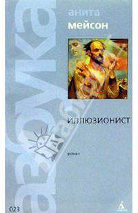 Иллюзионист: Роман