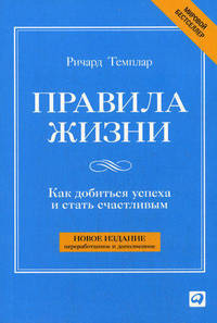 Правила жизни: Как добиться успеха в жизни и стать счастливым