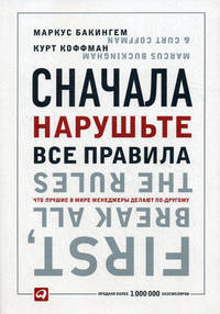Сначала нарушьте все правила. Что лучшие в мире менеджеры делают по-другому - 4 изд.