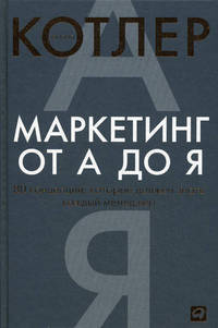 Маркетинг от А до Я: 80 концепций, которые должен знать каждый менеджер. Пер. с англ.