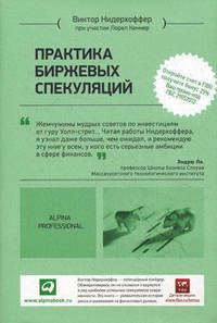 Практика биржевых спекуляций (Переплет, суперобложка)