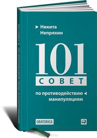 101 совет по противодействию манипуляциям (ПЕРЕПЛЕТ)