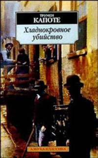Хладнокровное убийство: Роман / Пер. с англ. М. Гальпериной - (Азбука-классика) [мяг.]